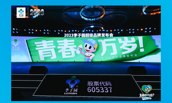 青春萬歲！李子園超級品牌發(fā)布會圓滿成功