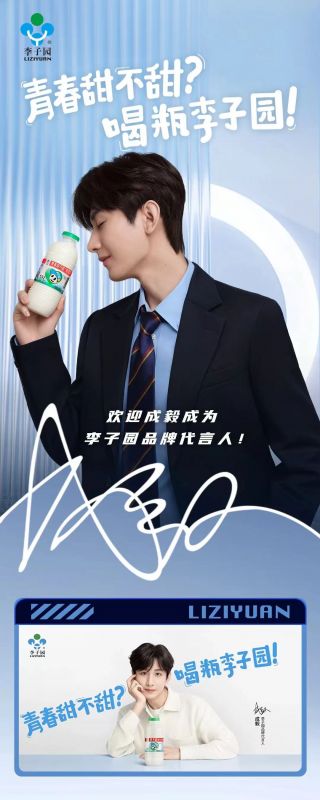 歡迎成毅成為李子園品牌代言人！