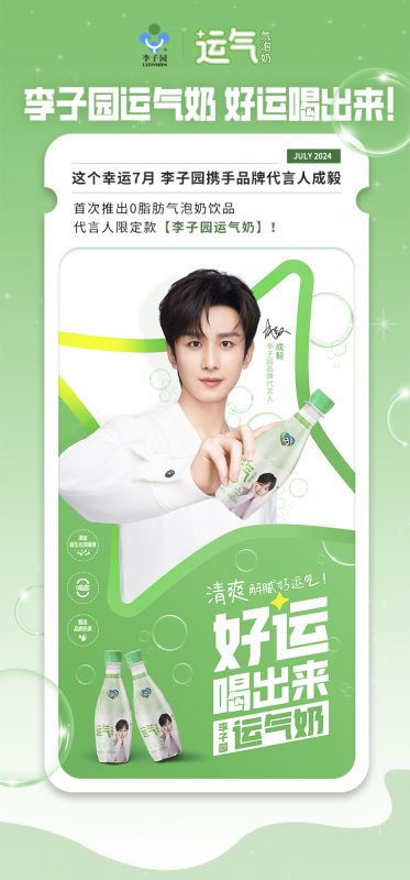【李子園×成毅】代言人限定款運(yùn)氣奶新品上市！